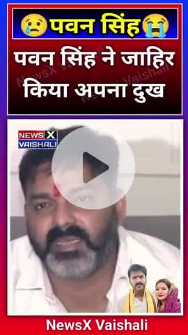 कैमरे पर पहली बार पवन सिंह ने जाहिर किया अपना दुख #pawansingh #jyotisingh #bhojpuri #crimenews #bihar #shortnews #pawan