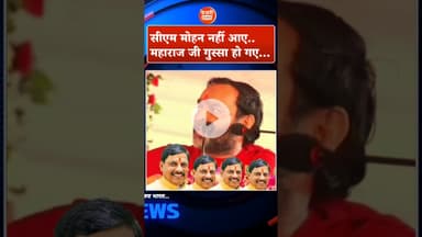 सीएम मोहन नहीं आए... महाराज जी गुस्सा हो गए....!