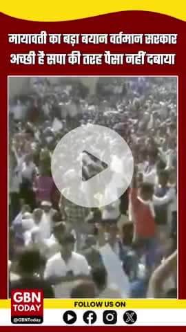 मायावती का बयान: "वर्तमान सरकार अच्छी, सपा की तरह पैसा नहीं दबाया"
#Mayawati #BSP #PoliticalNews #UPPolitics #gbntoday