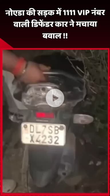 दादरी: नोएडा की सड़क पर 1111 VIP नंबर वाली डिफेंडर कार ने मचाया बवाल