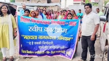 मुंगेर: बिहार विधानसभा चुनाव को लेकर भगत सिंह चौक, कलारामपुर और जमालपुर में मतदाता जागरूकता अभियान