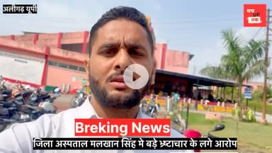 मलखान सिंह जिला अस्पताल मे बड़ा भ्र्ष्टाचार सामने आया है समाज सेवकों द्वारा दान किये हुए खून को बेच रहे
एक तरफ डॉक्टरो को भगवान का रूप दिया जाता है वही इतना भयानक चेहरा सामने आया