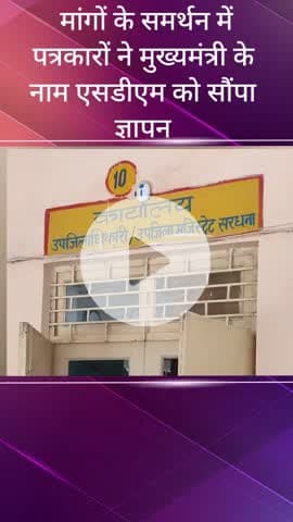 सरधना: यू पी एसोसिएशन ऑफ जर्नलिस्ट के पत्रकारों ने SDM को CM के नाम सुरक्षा, चिकित्सा, पेंशन के लिए ज्ञापन दिया