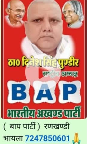 जयःहिन्द जय भारत***जय बाप पार्टी**रणखण्डी भायला 7247850601