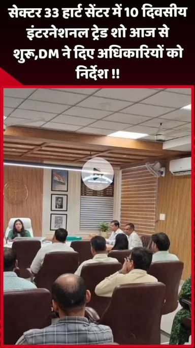 दादरी: सेक्टर 33 हार्ट सेंटर में 10 दिवसीय इंटरनेशनल ट्रेड शो आज से शुरू, DM ने अधिकारियों को दिए निर्देश
