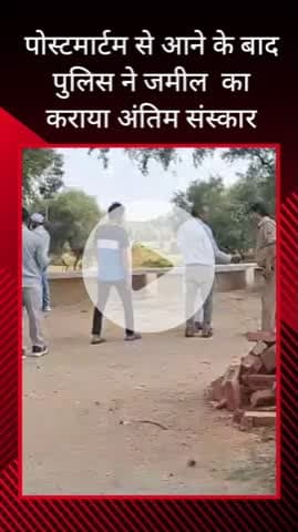 सरधना: मोहल्ला गोमती नगर के जमील का पोस्टमार्टम के बाद शव घर पहुंचा, पुलिस ने देखरेख में कराया अंतिम संस्कार