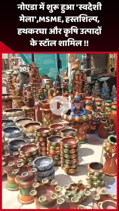 दादरी: नोएडा में शुरू हुआ 'स्वदेशी मेला', जिसमें MSME, हस्तशिल्प, हथकरघा और कृषि उत्पादों के स्टॉल शामिल हैं