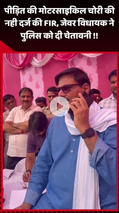 गौतम बुद्ध नगर: पीड़ित की मोटरसाइकिल चोरी की FIR नहीं दर्ज की, विधायक ने पुलिस को दी चेतावनी