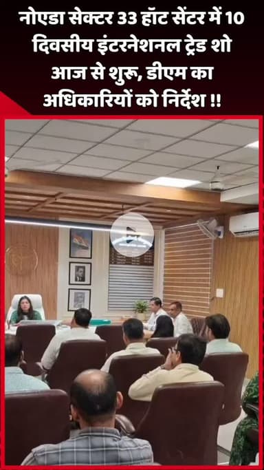 दादरी: नोएडा सेक्टर 33 हॉट सेंटर में 10 दिवसीय इंटरनेशनल ट्रेड शो आज से शुरू, डीएम ने अधिकारियों को दिए निर्देश