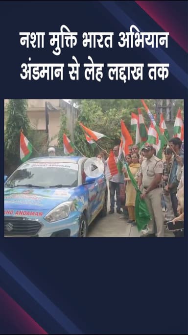 पटेल नगर: राजौरी गार्डन: नशा मुक्ति भारत अभियान, अंडमान से लेह लद्दाख तक