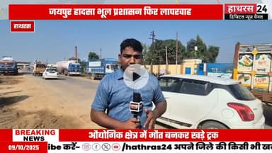 Uttar pradesh news: हाथरस में भी हो सकता है जयपुर अजमेर हाइवे जैसा हादसा.....