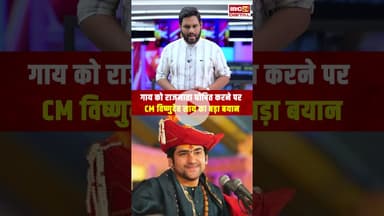 गाय को राजमाता घोषित करने पर CM Vishnu Deo Sai का बड़ा बयान | IBC24 Digital
