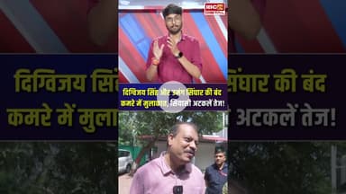Bhopal में दिग्विजय सिंह और उमंग सिंघार की बंद कमरे में मुलाकात, क्या हैं सियासी मायने? #mppolitics