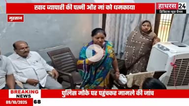 Hathras news: बेखौफ बदमाशों ने किया व्यापारी के परिवार को बंधक बनाने का प्रयास.....