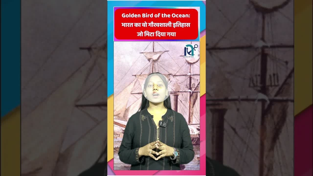 Golden Bird of the Ocean: भारत का वो गौरवशाली इतिहास जो मिटा दिया गया  #dgshipping #marineservices