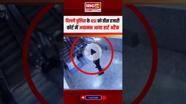 Delhi पुलिस के ASI को तीस हजारी कोर्ट में अचानक आया Heart Attack #heartattack #delhi #asi #cctv