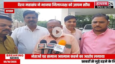 Hathras news: अखिल भारतीय वैश्य महासंघ ने भाजपा जिलाध्यक्ष को सौंपा ज्ञापन....