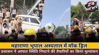 महाराणा भूपाल अस्पताल में मॉक ड्रिल: प्रशासन ने आपात स्थिति निपटने की तैयारियों का किया मूल्यांकन