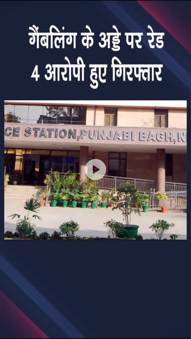पंजाबी बाग: जुए के अड्डे पर छापा, 4 आरोपी गिरफ्तार