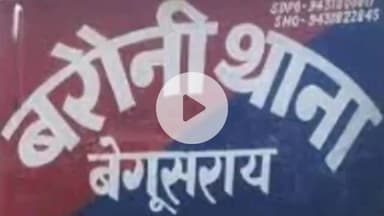 बरौनी: बरौनी पुलिस ने मारपीट मामले में फरार दो वारंटियों को केसाबे से किया गिरफ्तार