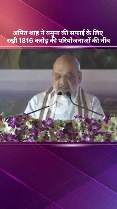 सरस्वती विहार: अमित शाह ने यमुना की सफाई के लिए ₹1816 करोड़ की परियोजनाओं की आधारशिला रखी