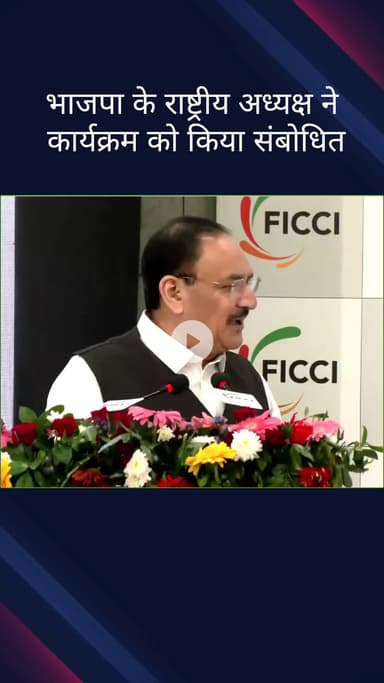 पार्लियामेंट स्ट्रीट: भाजपा अध्यक्ष जे पी नड्डा ने फिक्की हिल 2025 कार्यक्रम को संबोधित किया