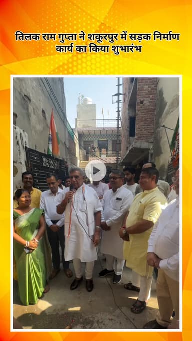 सरस्वती विहार: त्रिनगर विधायक तिलक राम गुप्ता ने शकूरपुर में सड़क निर्माण कार्य का शुभारंभ किया