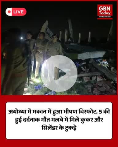 अयोध्या में मकान में भीषण विस्फोट, 5 की मौत मलबे में मिले कुकर और सिलेंडर के अवशेष #AyodhyaBlast #Explosion #gbntoday