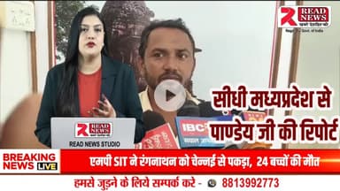 Sidhi Live: रीवा लोकायुक्त की बड़ी कार्रवाई — सीधी RES विभाग की महिला कर्मी ₹8,000 रिश्वत लेते रंगे हाथ गिरफ्तार
#Sidhi #Rewa #Lokayukt #UPNews25 #MadhyaPradesh #RESDepartment #BriberyC