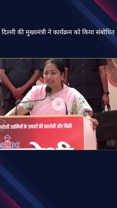 पार्लियामेंट स्ट्रीट: मुख्यमंत्री रेखा गुप्ता ने इंडिया गेट पर 9 से 11 अक्टूबर तक चलने वाले 'स्वदेशी मेले' का उद्घाटन किया