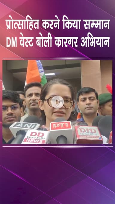 पटेल नगर: राजौरी गार्डन: DM वेस्ट ने प्रोत्साहित करने के लिए किया सम्मान, बोलीं- कारगर अभियान