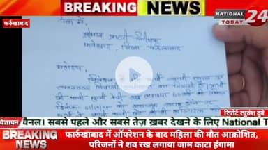 फार्रुखाबाद में ऑपरेशन के बाद महिला की मौत आक्रोशित, परिजनों ने शव रख लगाया जाम काटा हंगामा।
#nationaltoday24 #farruk