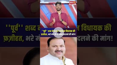 ग्वालियर पूर्व विधानसभा सीट से विधायक सतीश सिकरवार ने क्यों की नाम बदलने की मांग? #shorts #gwalior