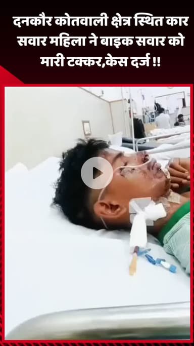 गौतम बुद्ध नगर: दनकौर कोतवाली क्षेत्र में कार सवार महिला ने बाइक सवार को मारी टक्कर, मामला दर्ज