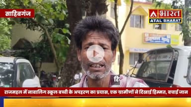 #Sahibganj: #राजमहल में ना"बालि"ग स्कूल ब"च्ची के साथ छे"ड़खा" नी कर अ"पह" रण का प्रयास।