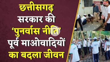 Chhattisgarh सरकार की ‘पुनर्वास नीति’ पूर्व माओवादियों का बदला जीवन.. Maoists | Skill Development