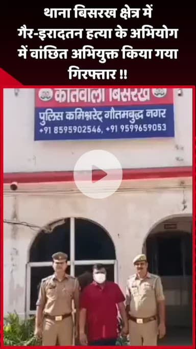 दादरी: थाना बिसरख क्षेत्र में गैर-इरादतन हत्या के अभियोग में वांछित अभियुक्त को किया गया गिरफ्तार