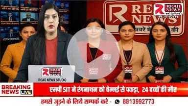 READ NEWS डिजिटल चैनल दे रहा है देशभर के युवाओं को पत्रकारिता में सुनहरा अवसर — 6000+ तहसीलों और 700+ जिलों में सक्रिय नेटवर्क से जुड़कर बनिए अपने जिले के रिपोर्टर, पाएं माइक, आईडी कार्ड, न्यूज़ स्टिकर और जॉइनिंग लेटर के साथ पूरी रिपोर्टिंग