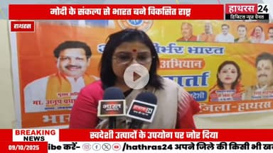 Hathras news: हर घर स्वदेशी घर घर स्वदेशी अभियान को लेकर हुई प्रेसवार्ता....