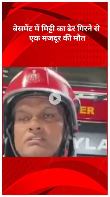 सरस्वती विहार: सफदरजंग एन्क्लेव में हादसा, बेसमेंट में मिट्टी ढहने से एक मजदूर की मौत, चार घायल