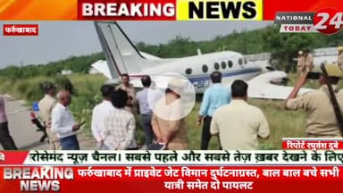 फर्रुखाबाद में प्राइवेट जेट विमान दुर्घटनाग्रस्त बाल बाल बचे सभी यात्री समेत दो पायलट, रनवे पर उड़ान भरते समय अनियंत्रित