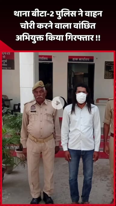 दादरी: थाना बीटा-2 पुलिस ने वाहन चोरी के मामले में वांछित अभियुक्त को किया गिरफ्तार