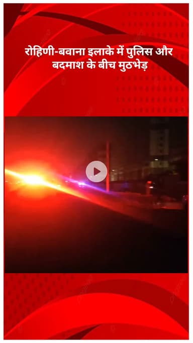 सरस्वती विहार: रोहिणी-बवाना इलाके में पुलिस और बदमाश के बीच मुठभेड़, अफताब उर्फ ‘आती’ के पैर में लगी गोली