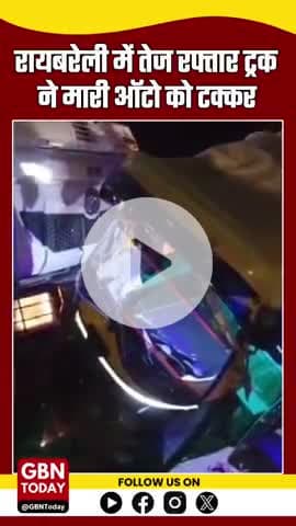 रायबरेली: तेज रफ्तार ट्रक ने ऑटो को मारी टक्कर, चालक बाल-बाल बचा — ट्रक जब्त #Raebareli #BreakingNews #TruckAccident