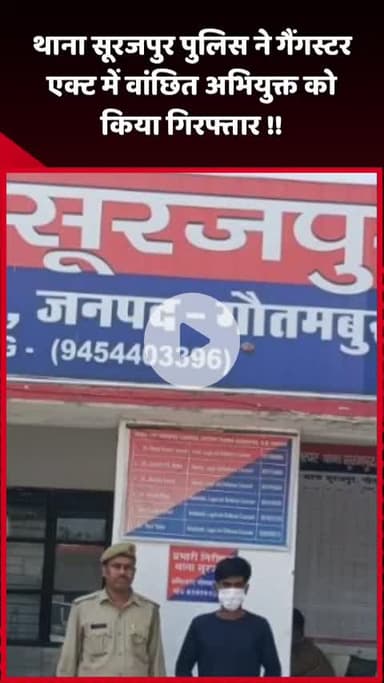दादरी: थाना सूरजपुर पुलिस ने गैंगस्टर एक्ट में वांछित अभियुक्त को किया गिरफ्तार