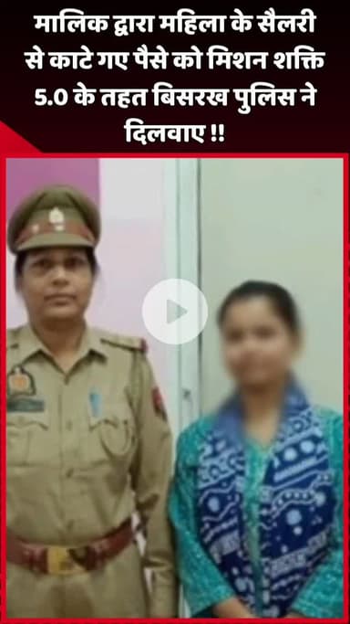 दादरी: मालिक द्वारा महिला की सैलरी से काटे गए पैसे को मिशन शक्ति 5.0 के तहत बिसरख पुलिस ने दिलवाए