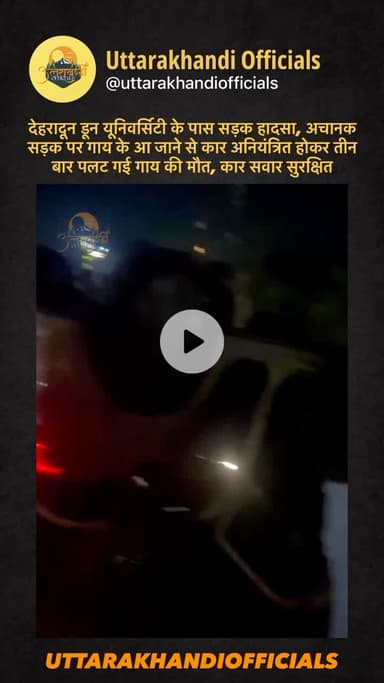 देहरादून: डून यूनिवर्सिटी के पास सड़क हादसा, अचानक सड़क पर गाय के आ जाने से कार अनियंत्रित होकर तीन बार पलट गई गाय की मौत, कार सवार सुरक्षित