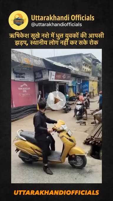 ऋषिकेश: सूखे नशे में धुत्त युवकों की आपसी झड़प, स्थानीय लोग नहीं कर सके रोक