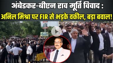 Gwalior में अनिल मिश्रा पर FIR के बाद मामले ने तूल पकड़ा, सड़कों पर उतरे वकील