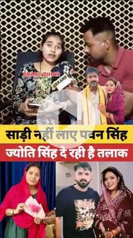 साड़ी नहीं लाकर दिए पवन सिंह,इसीलिए ज्योति सिंह दे रही है तलाक#pawansingh #jyotisingh #viralshorts #shorts #trendingshor
